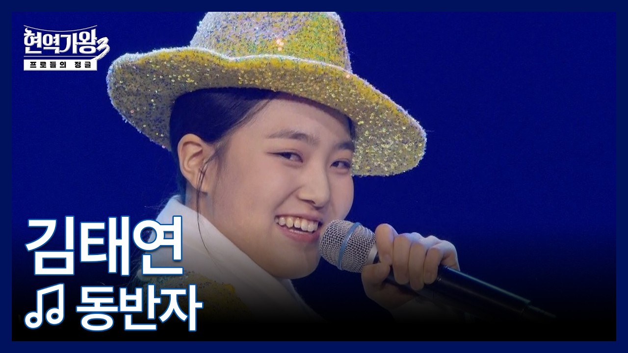 김태연 ♬ 동반자 MBN 260217 방송