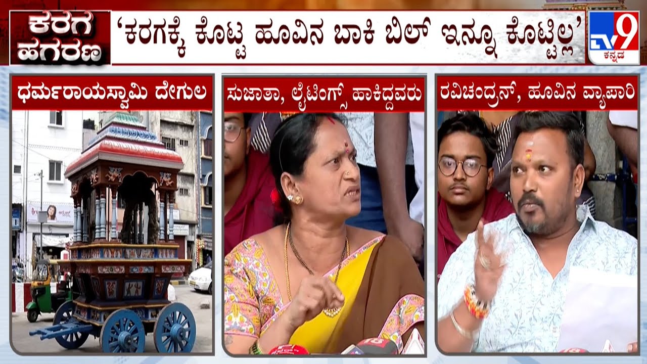 Dharmaraya Swamy Temple Gold Theft Case: ಕರಗಕ್ಕೆ ಕೊಟ್ಟ ಹೂವಿನ ಬಿಲ್, ಲೈಟಿಂಗ್ಸ್​ ಬಿಲ್ ಇನ್ನೂ ಕೊಟ್ಟಿಲ್ಲ