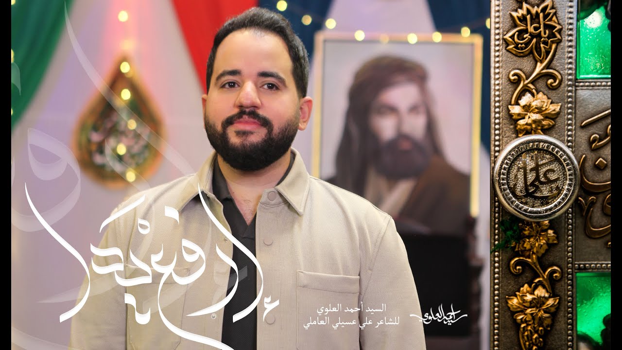Raise your hand - Sayed Ahmad Alalawi | ارفع يدا - السيد أحمد العلوي
