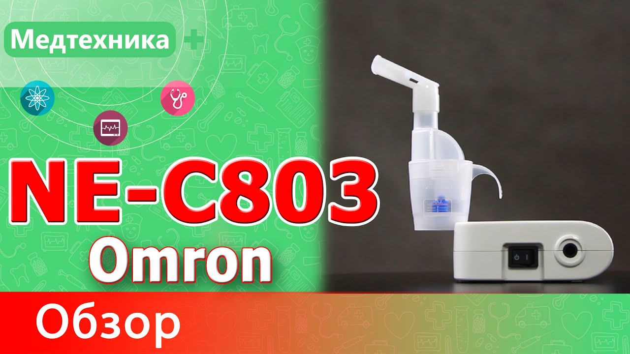Компрессорный ингалятор Omron NE C803 (Омрон 803)