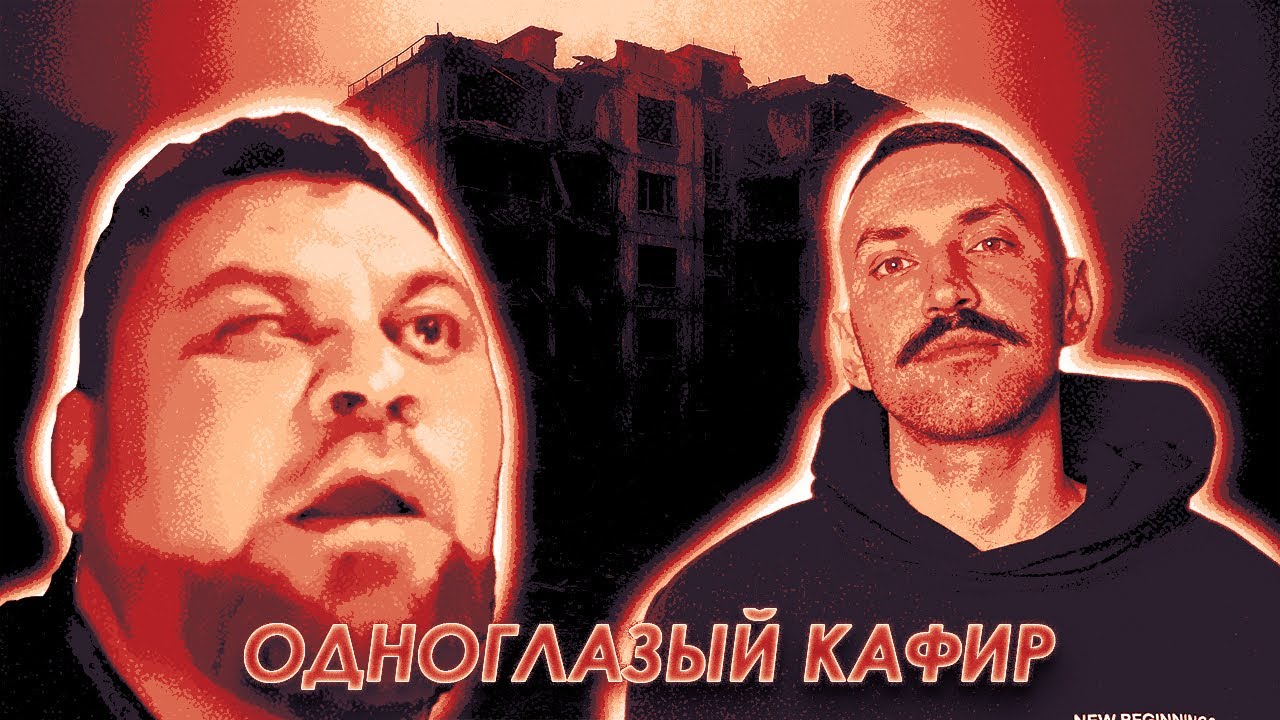 ОДНОГЛАЗЫЙ КАФИР🔥ОРК-РУЛЕТКА