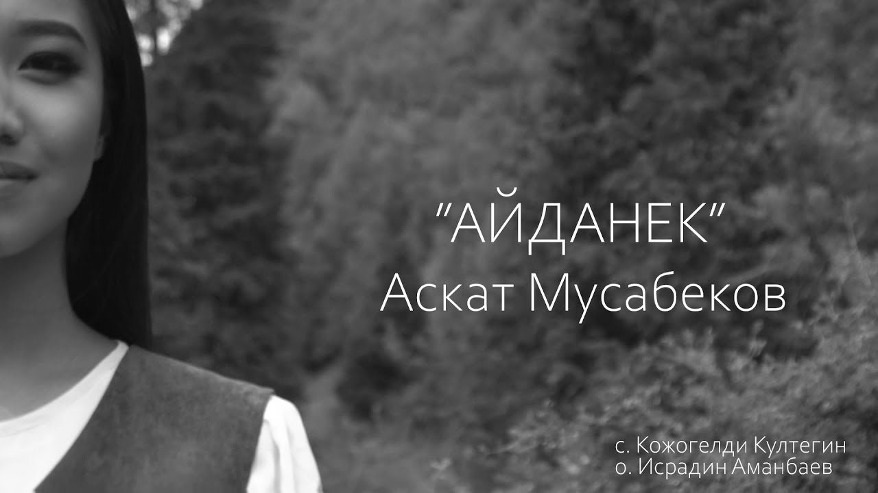 Аскат Мусабеков 