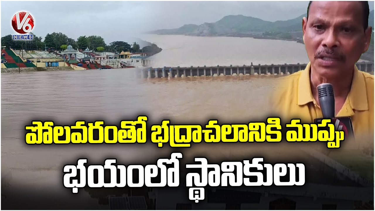 Bhadrachalam Local Fears To Polavaram Backwater Flood | Bhadradri kothagudem | V6 News