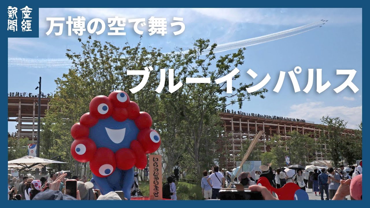万博の空で舞うブルーインパルス