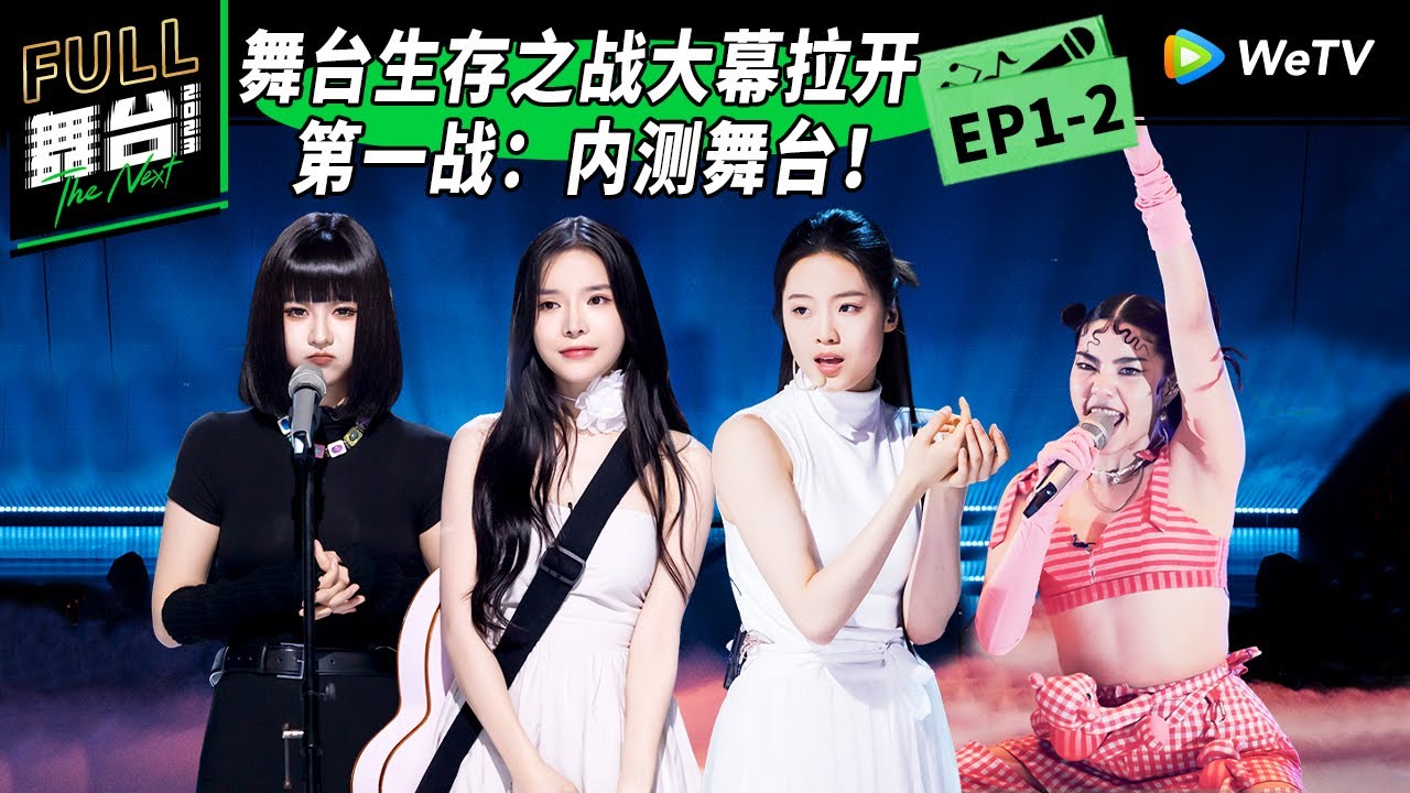 《舞台2023》第1期下：孟美岐泪洒舞台 黑马新人放大招 The Next EP1-2 | 舞台2023 | The Next FULL