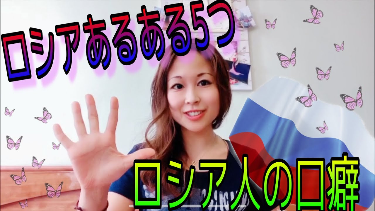 【ロシアあるある①】ロシア人の口癖など5つ紹介🤚