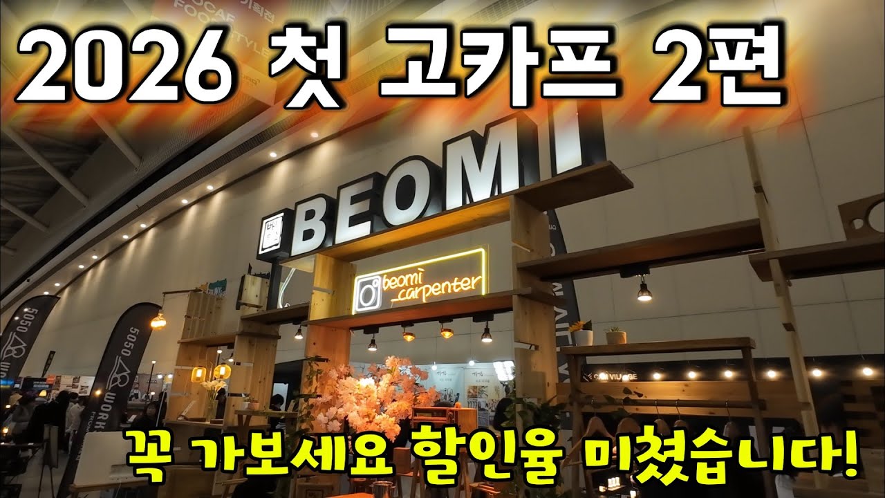 2026 첫 고카프 스타트 2편 텐트 외에 볼것들이 정말 많습니다 ! 이 영상 보신다면 바로 고카프로 떠나 보세요 ! #캠핑 #camping #고카프 #camp #캠핑용품