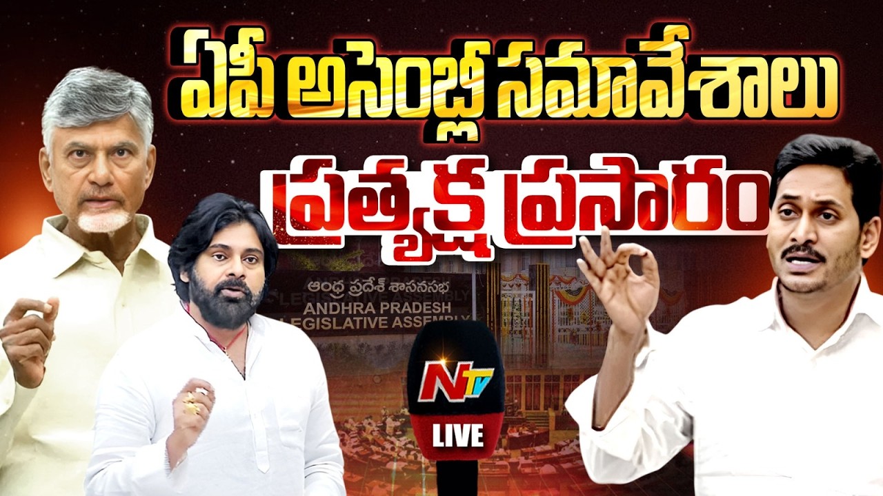 LIVE: ఏపీ అసెంబ్లీ సమావేశాలు ప్రత్యక్ష ప్రసారం | AP Assembly Sessions | CM Chandrababu | NTV