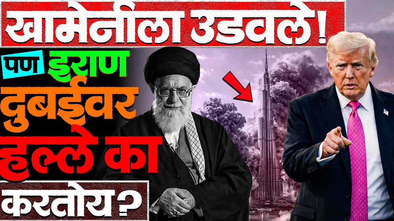इराण बदला घेणार! Burj Khalifa ला धक्का लागणार? #khamanei_death #khamanei_news #irannews 