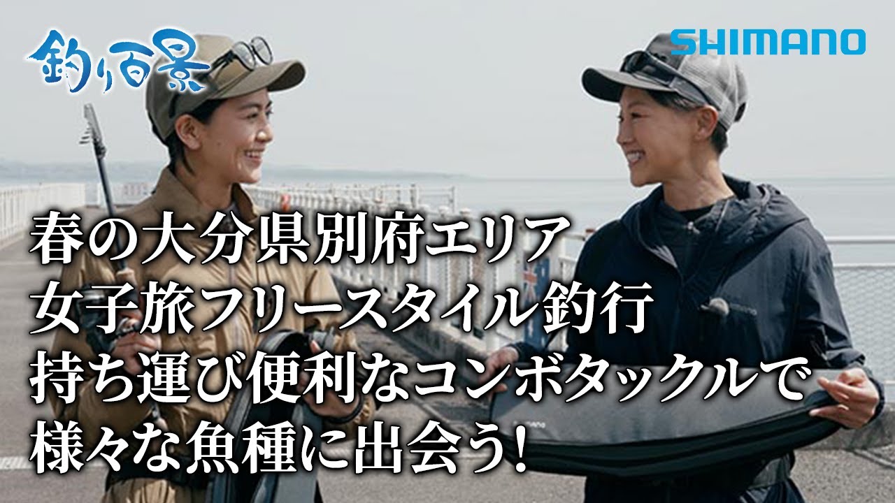 【釣り百景】#586 春の大分県別府エリア 女子旅フリースタイル釣行 持ち運び便利なコンボタックルで様々な魚種に出会う！