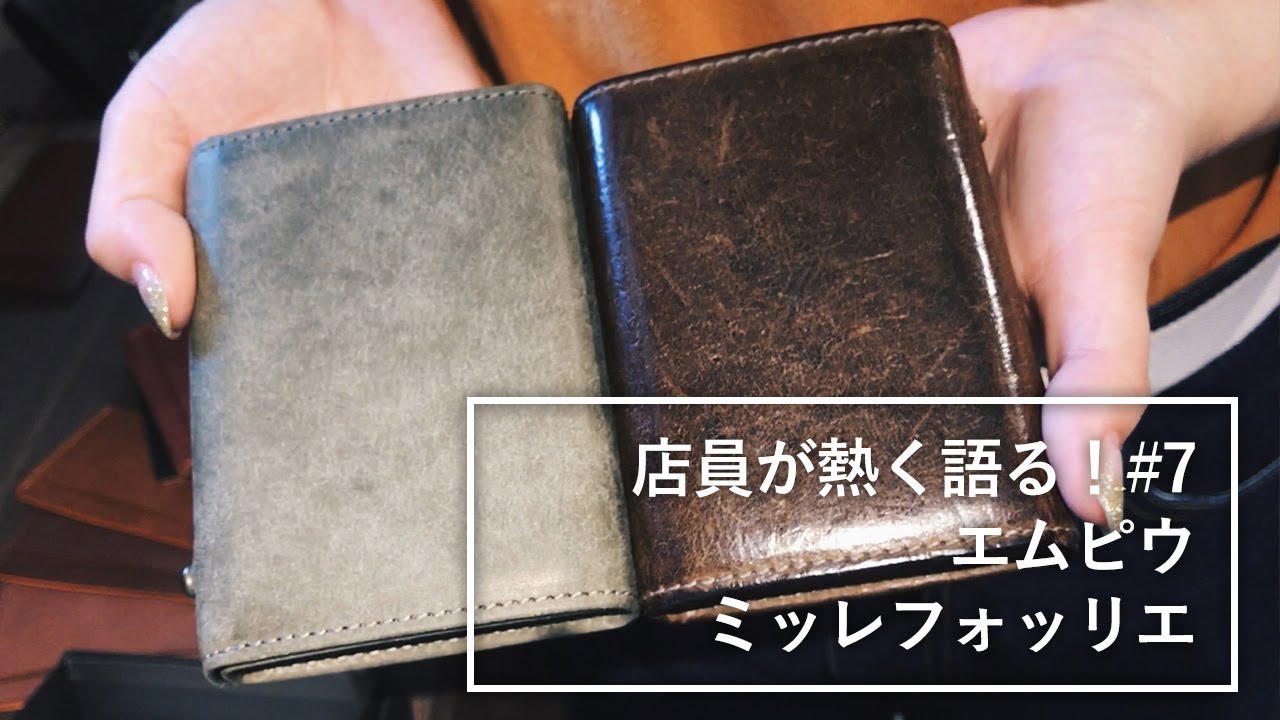 店員が熱く語る#7 エムピウ ミッレフォッリエ