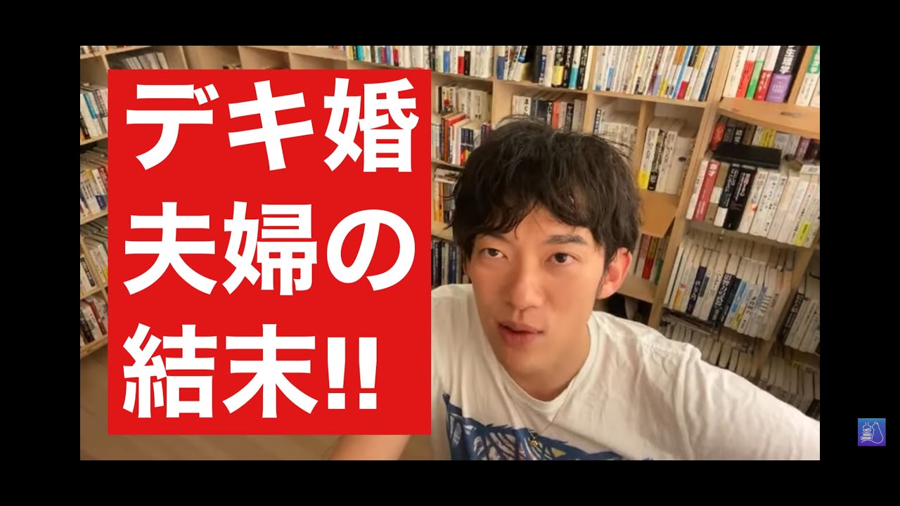 【メンタリストDaiGo】デキ婚許せない！夫婦とカップルにある。子供の幸せと自分の幸せどちらが大事なのか。離婚について深く考えなさい。【メンタリストDaiGo/子供/夫婦/離婚】