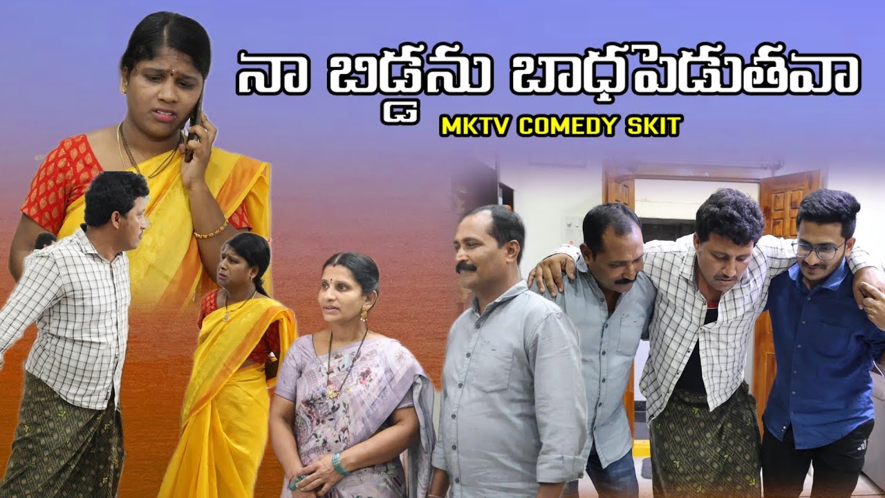 Naa Biddanu Badhapeduthava || Village Comedy SKIT #VILLAGE MKTV# MKTV SKIT#489