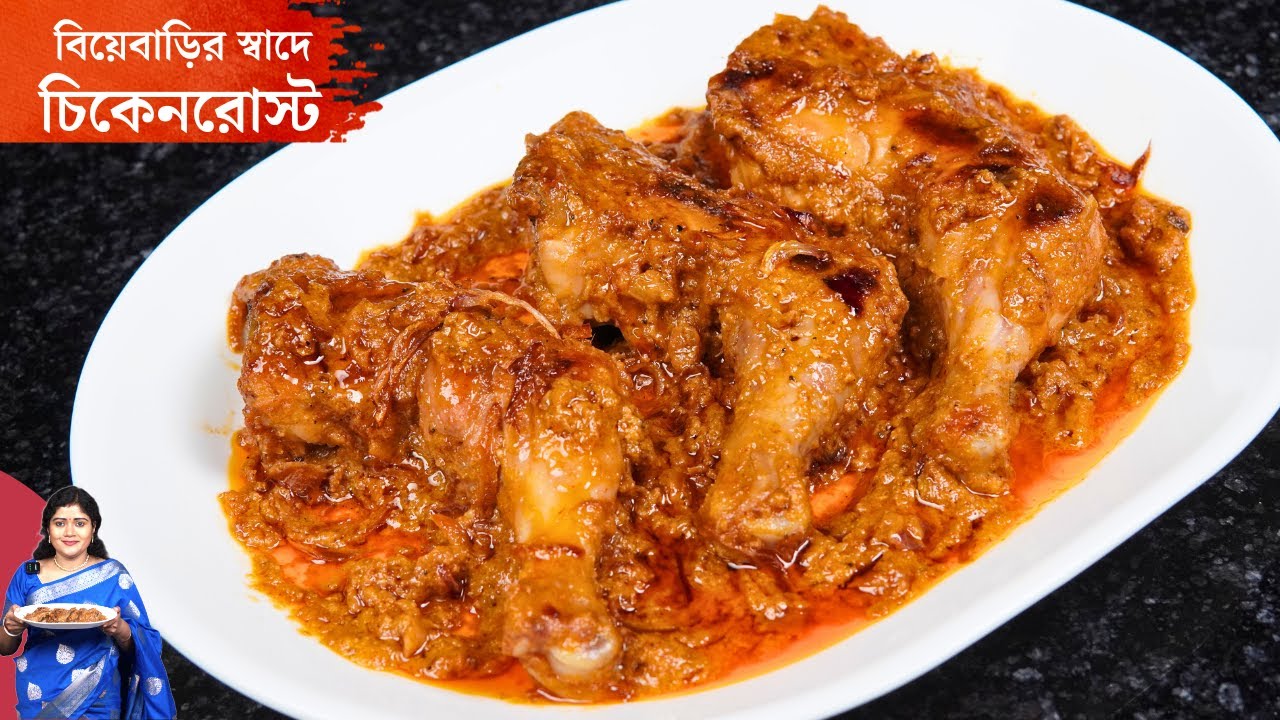 বিয়েবাড়ির স্বাদে চিকেনরোস্ট বানিয়ে নিন ভাইফোঁটায় | Special Chicken Recipe