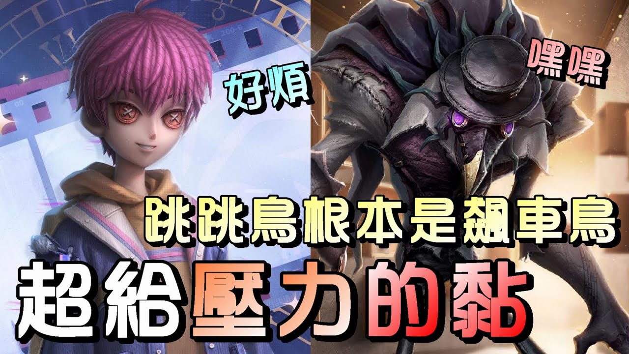 第五人格【西區】排位賽軍工廠雜技ｖｓ噩夢 - 展示有自保技能的重要性！換成無自保技能的角色，都要被黏爆沒機會