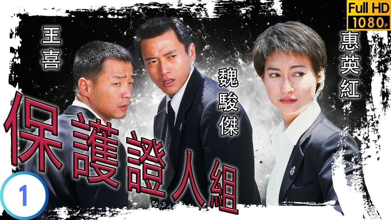 TVB 警匪劇 | 保護證人組 01/20 | 目擊凶殺案證人 | 王喜 | 魏駿傑 | 粵語中字 | 1997 | Deadly Protection