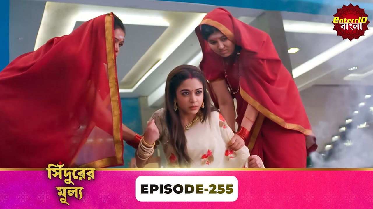 Sindoor Ki Keemat (সিঁদুরের মূল্য) | Full Episode 255 | New Show | Enterr10 Bangla