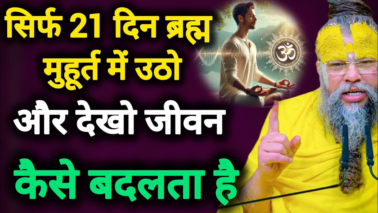 👉 ब्रह्ममुहूर्त में उठने के अद्भुत 😱फायदे  3:30 से 5:30 के बीच ऐसा क्या होता है | Premanand ji