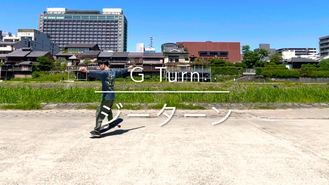 【ロンスケ】トリック解説: G Turn (ジーターン)