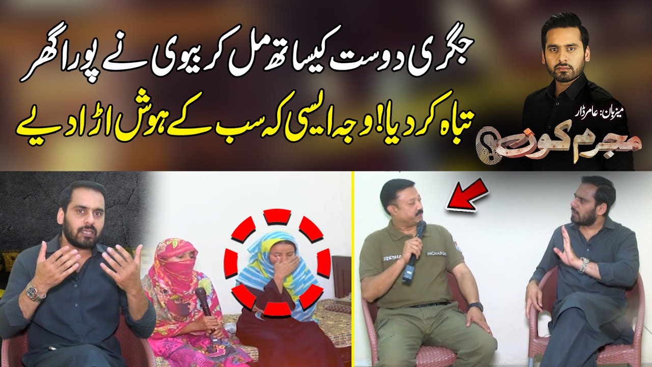 Jigri Dost Ke Sath Mil Kar Biwi Ne Pura Ghar Tabbah Kar Diya - Waja Kya? |19 April 2024 | Mujrim Kon