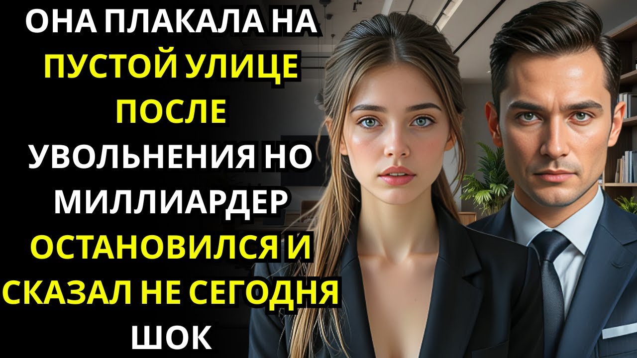 БЕДНАЯ ДЕВУШКА шла домой одна    МИЛЛИАРДЕР остановил машину и сказал НЕ СЕГОДНЯ