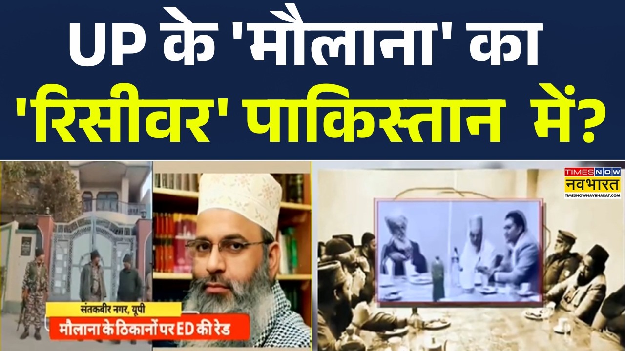 UP Azamgarh News: UP में  Azamgarh के मौलाना Shamshul Huda का 'रिसीवर' PAK में ? ED | UP News |UP|
