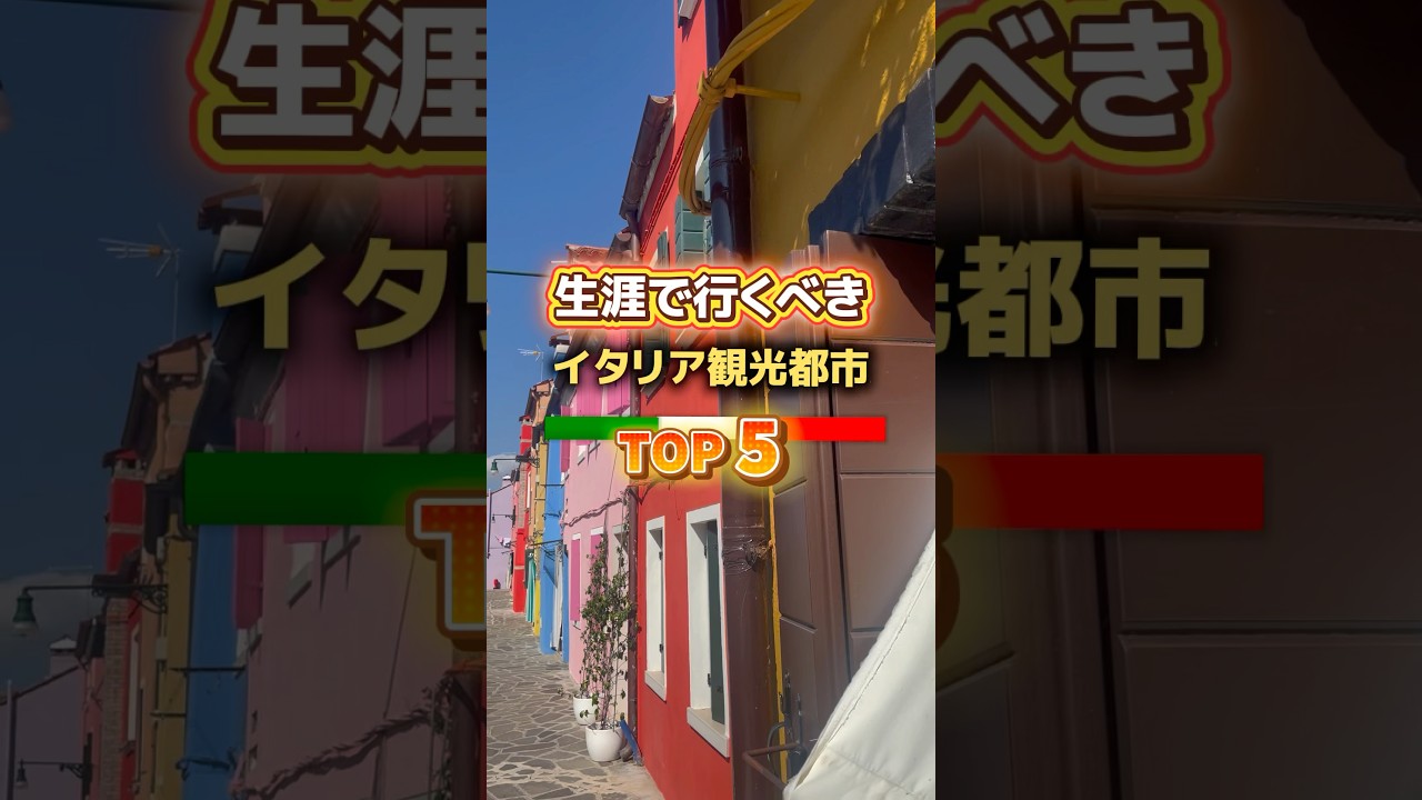 【 一生に一度は行くべき！🇮🇹イタリアの観光都市 Top 5 】 #italia #milano #roma #イタリア