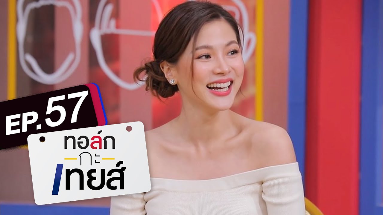 ทอล์ก-กะ-เทยส์ EP.57 | แขกรับเชิญ 'ใบเฟิร์น พิมพ์ชนก'