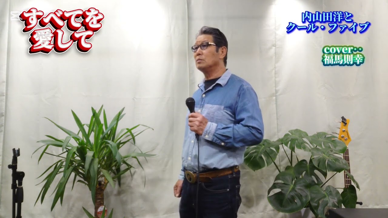 すべてを愛して　　内山田洋とクール・ファイブ　cover‥福馬則幸