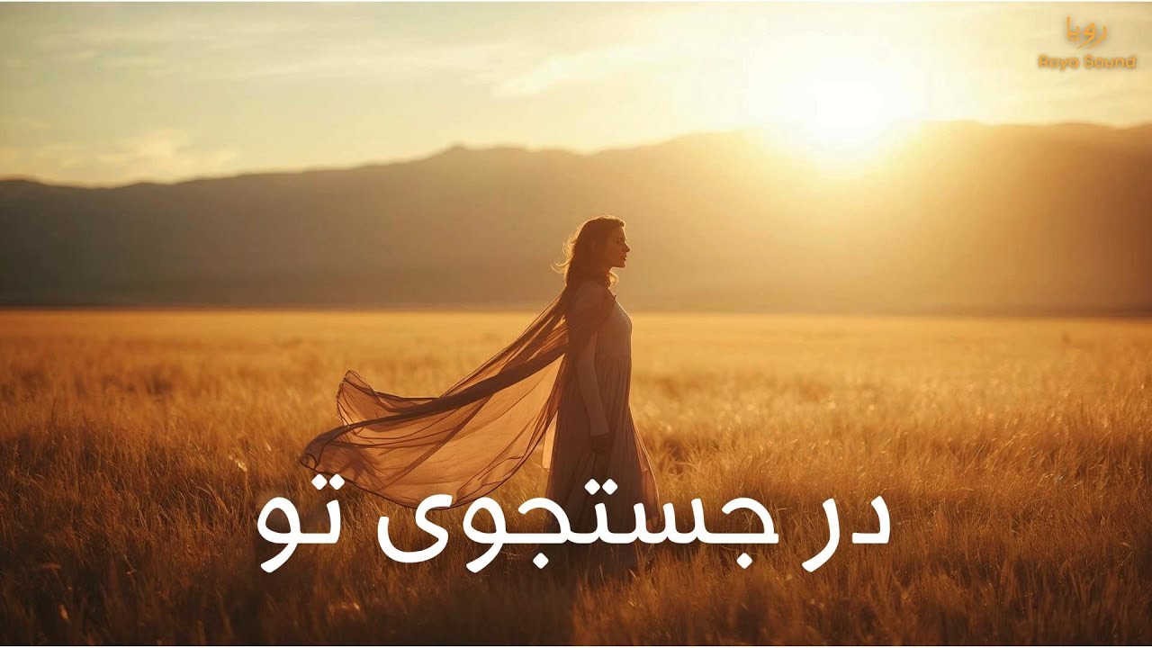 در جستجوی تو |  Farsi Poetic Love Song | Original Persian Poetry