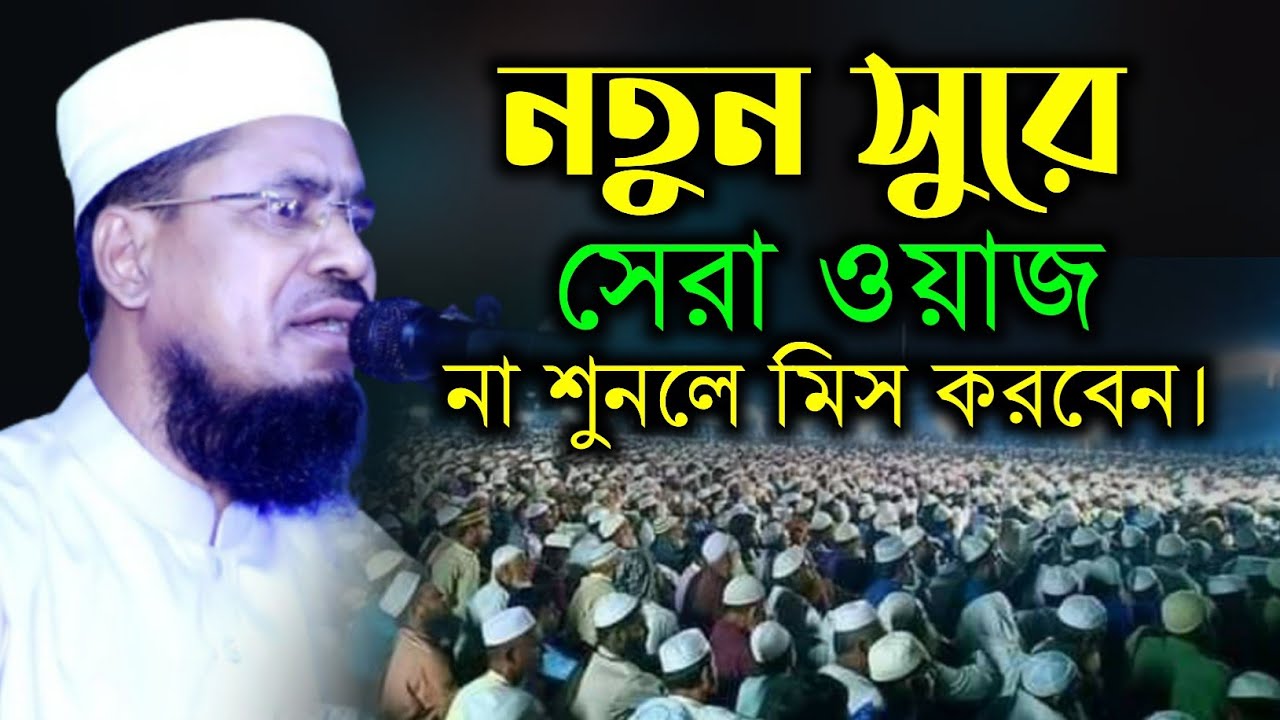 নতুন শুরের সেরা ওয়াজ মাওলানা নুরুল হক নবিগঞ্জী mawlanala nurul haque nobigonji Grambangla09 গ্রাম