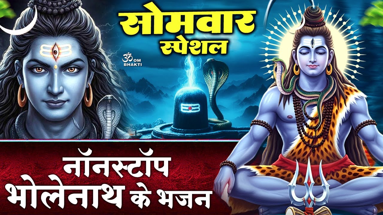 सोमवार स्पेशल : शिव जी के भजन - श्री शिव गाथा - ॐ मंगलम ओमकार मंगलम - भोलेनाथ के भजन - Shiv Bhajan