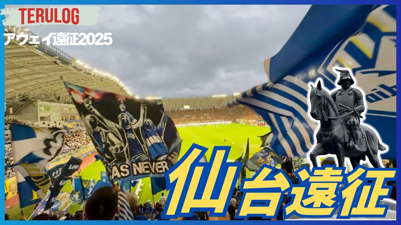 【仙台遠征】勝てぬユアスタ、、、