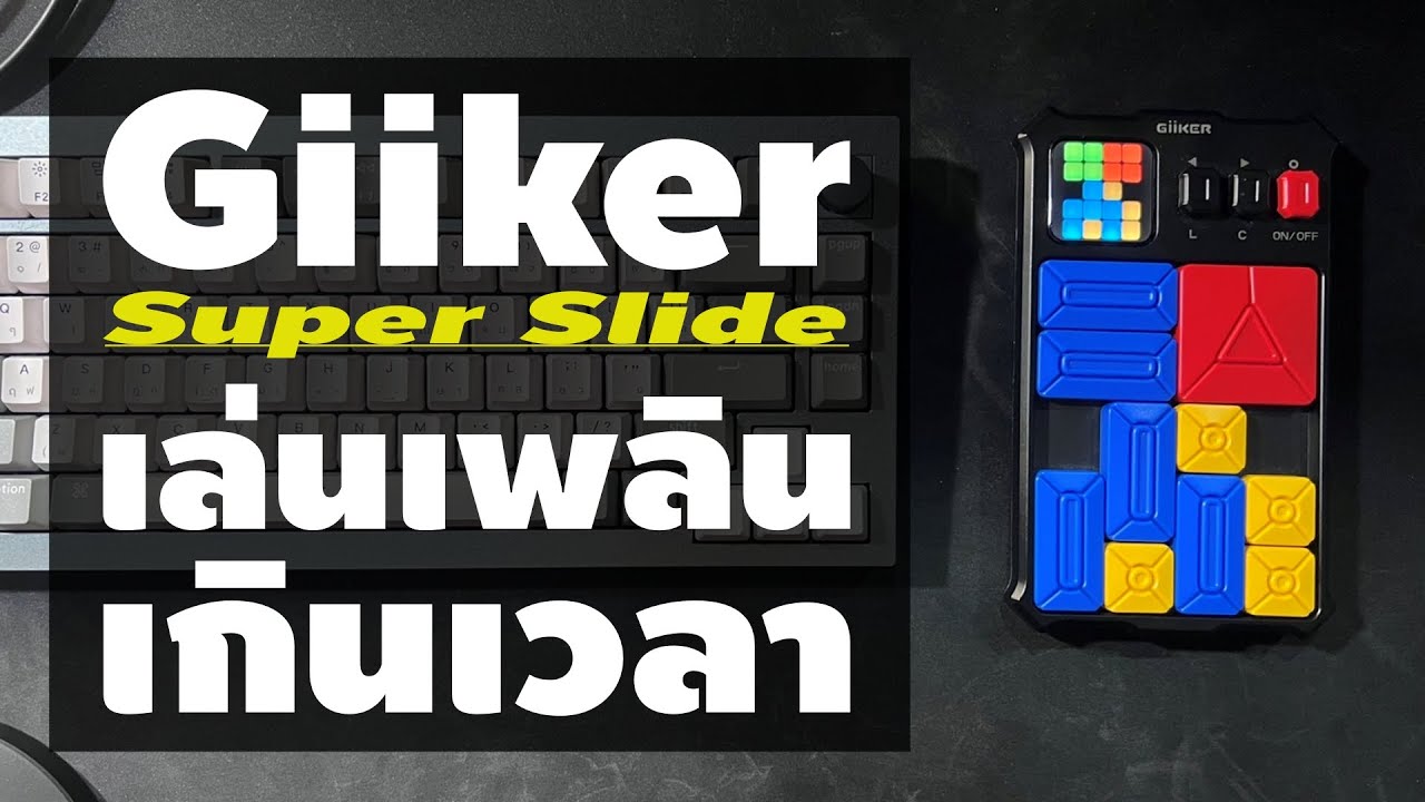 แกะกล่องรีวิว Giiker Super Slide เล่นเพลินเกินเวลา