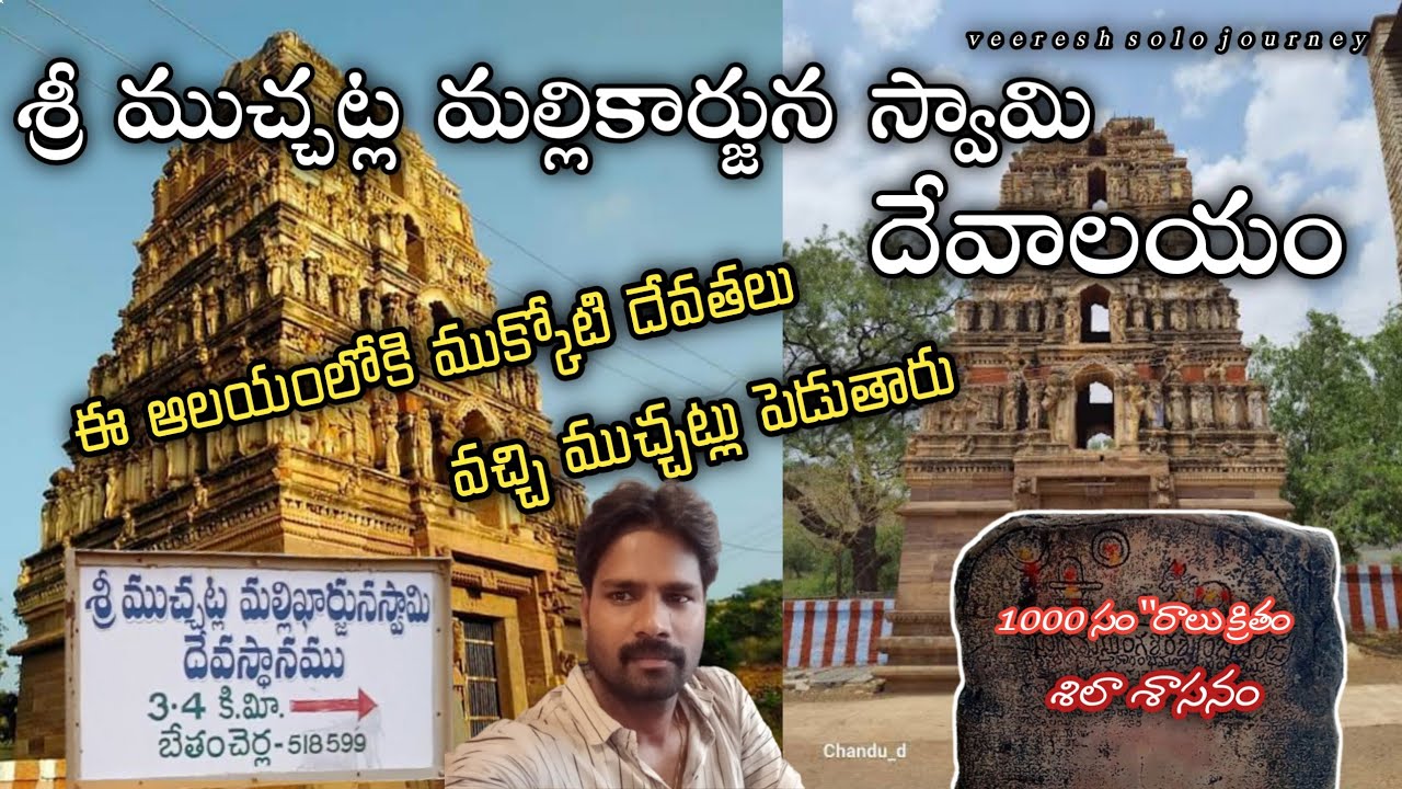 ఈ దేవాలయంలోకి ముక్కోటి దేవతలు వస్తున్నారు|| Sri Muchatla Mallikarjuna Swamy Temple || RS RANGAPURAM