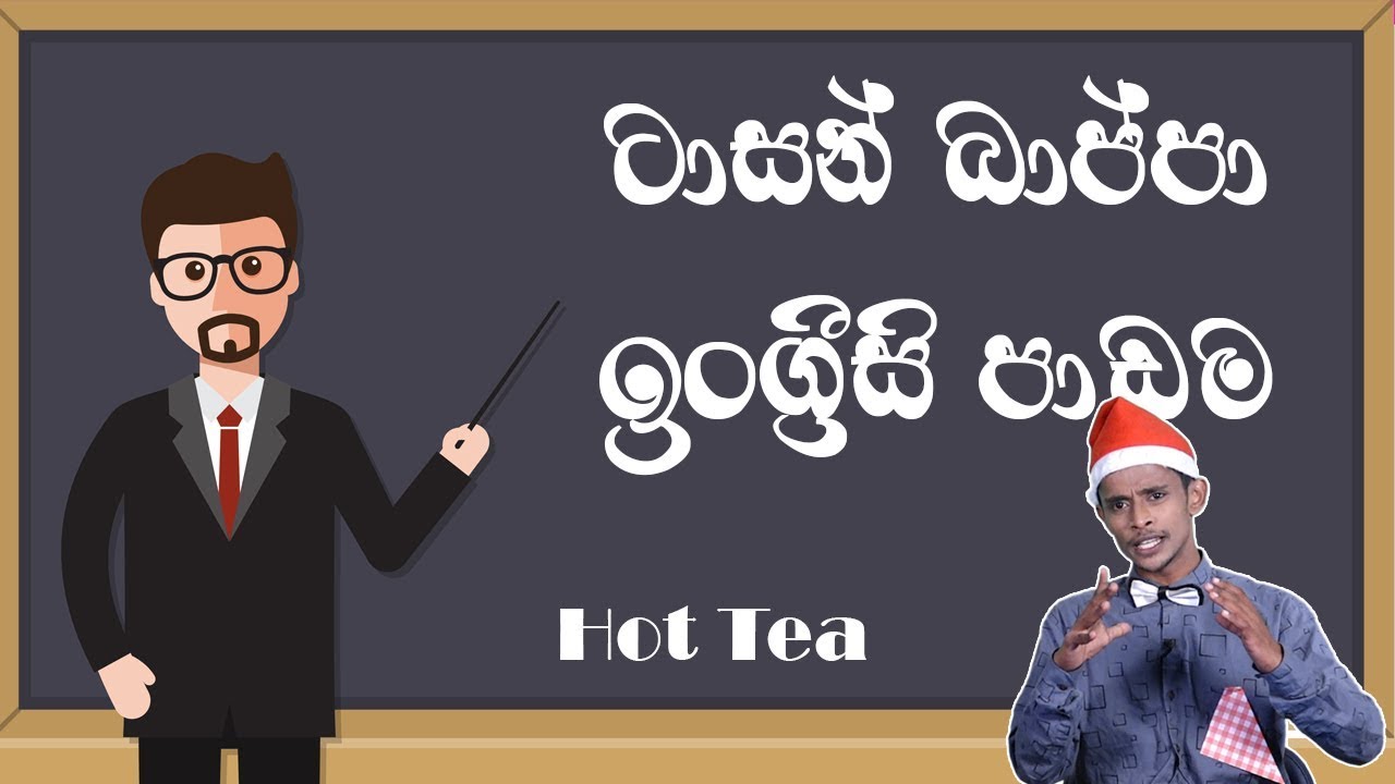ටාසන් බාප්පාගේ ඉංග්&zwj;රීසි පාඩම - Tarzan bappa english class