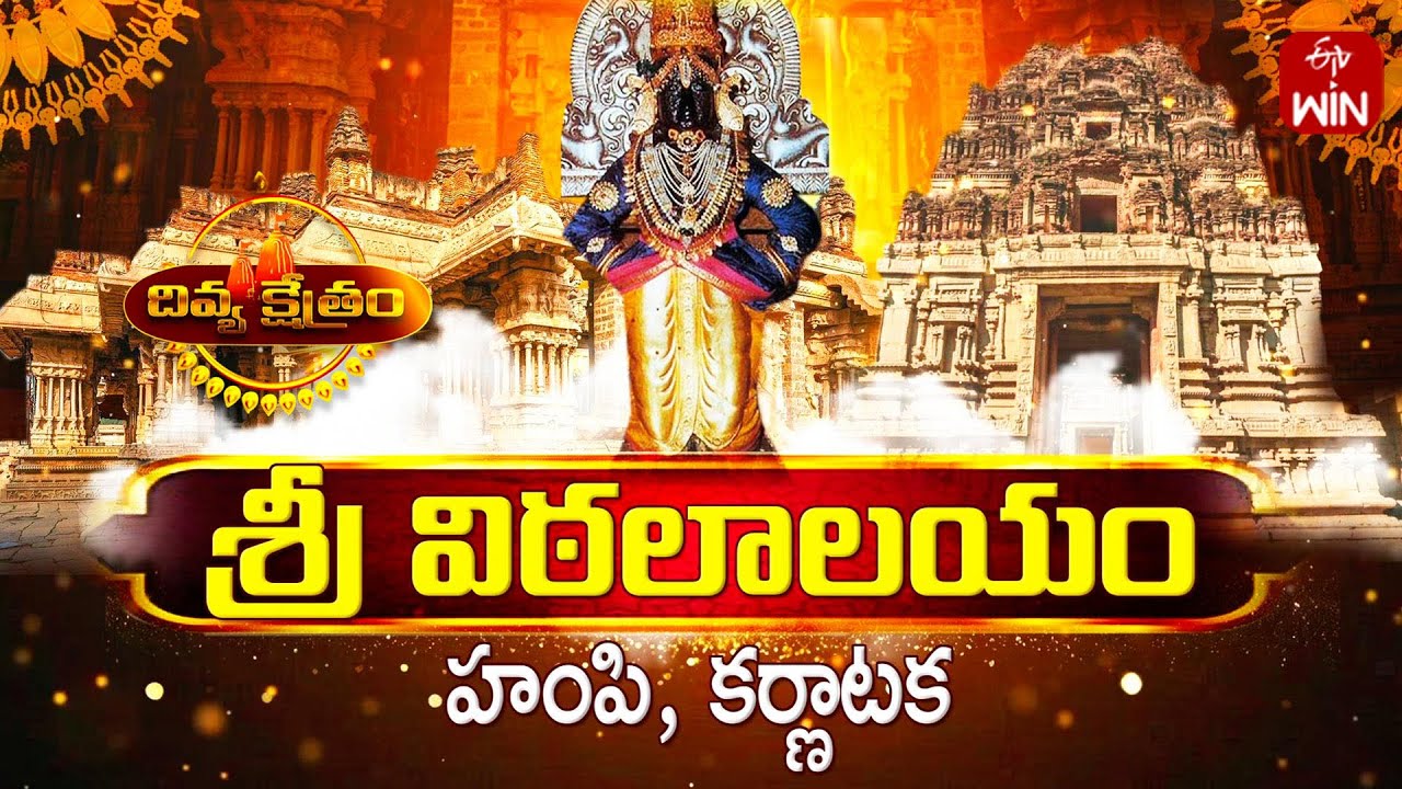 Sri Vittala Temple, Hampi - Karnataka | Divyakshetram | 7th Dec 2025 | Full Episode