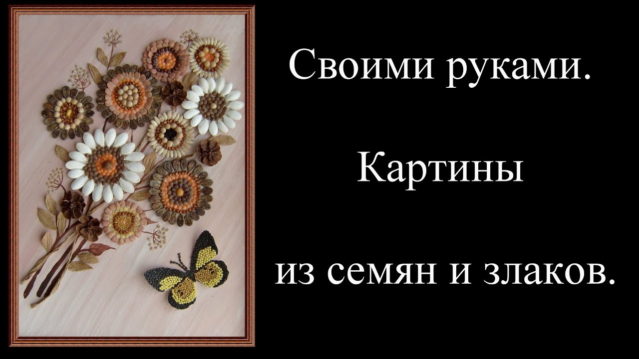Своими руками. Картины из семян и злаков. With your own hands. Pictures from seeds and cereals