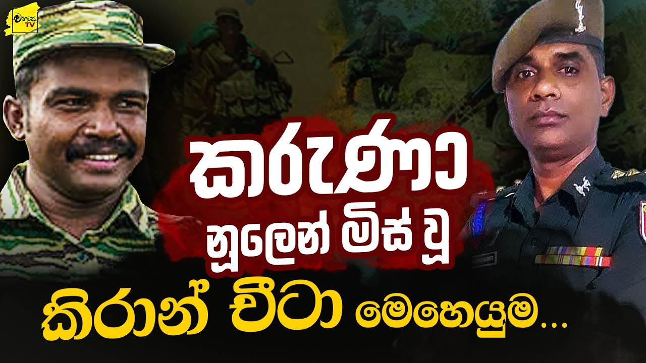 කරුණා නූලෙන් මිස් වූ කිරාන් චීටා මෙහෙයුම @wanesatv