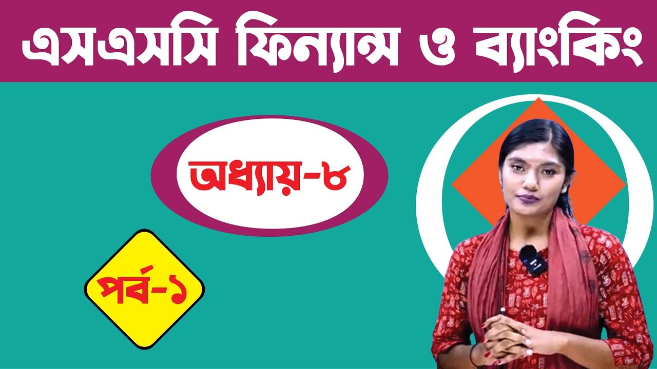 SSC Finance Chapter 8 (Part-1) || SSC Finance & Banking || মুদ্রা, ব্যাং ও ব্যাংকিং