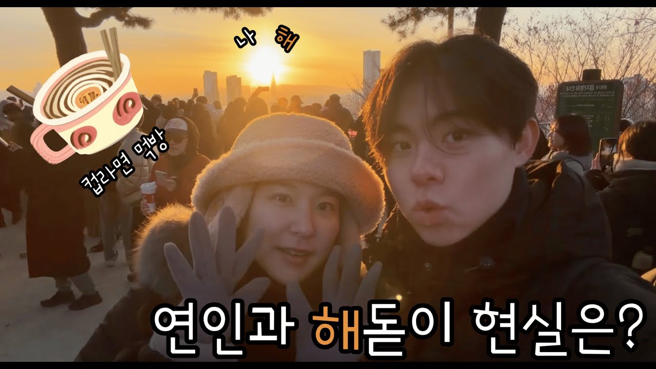 새해에 응봉산 가면 이런 풍경 나옵니다.🌅 | 해돋이 | 응봉산 | 컵라면 먹방 | 인더매스 왕십리 카페 |