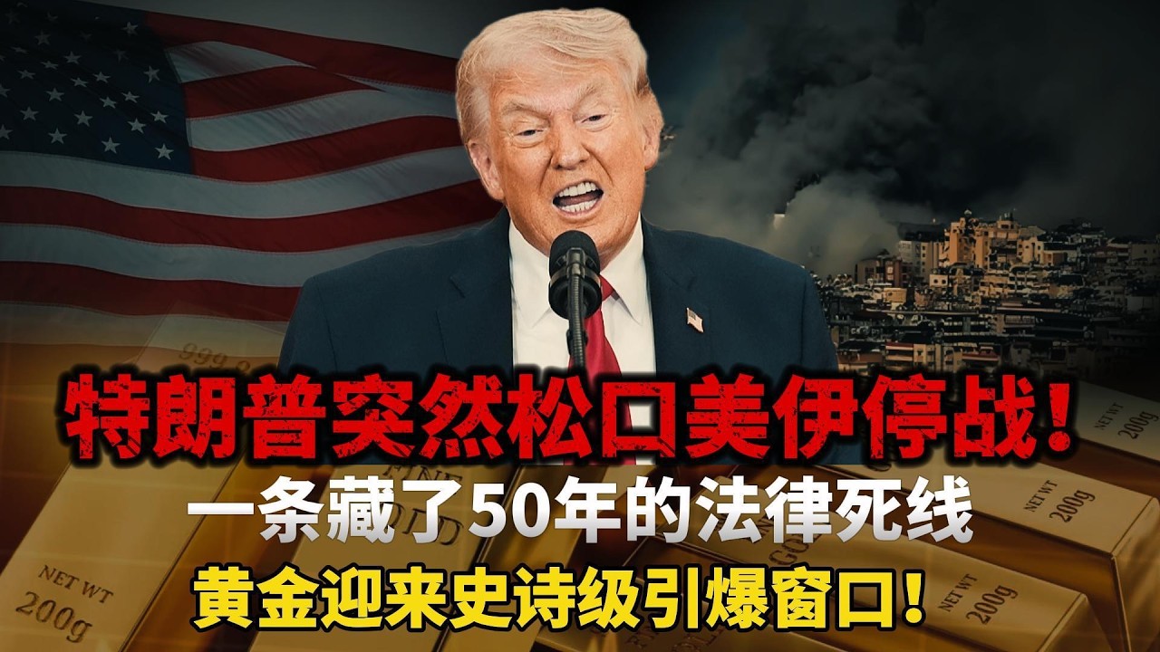 4月29日天大的阳谋曝光！特朗普的和平协议是幌子，一条藏了50年的法律死线，黄金迎来史诗级引爆窗口！#黄金#白银
