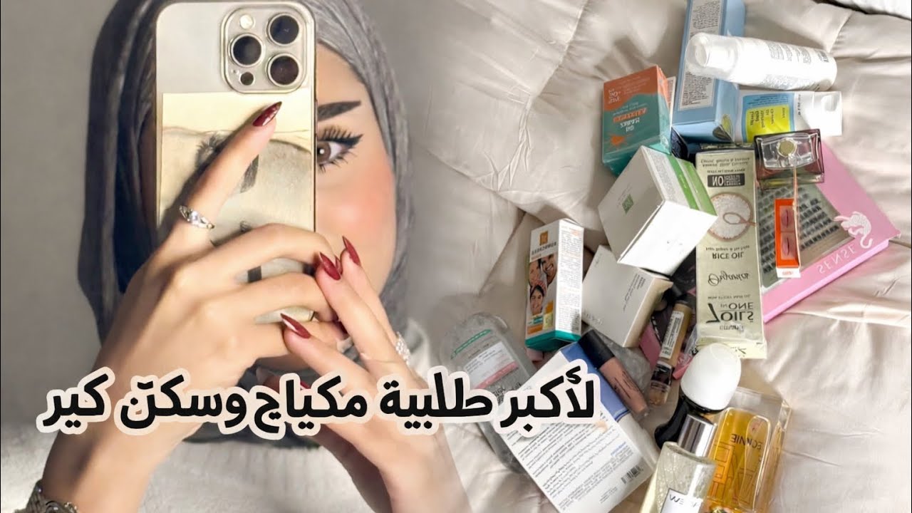 سويت انبوكسنك لأكبر طلبية ميكب وسكن كير🤭💸