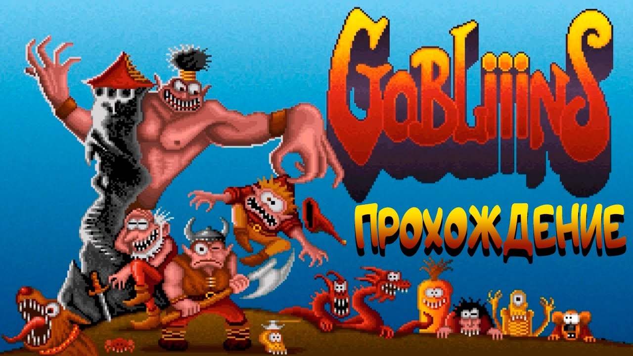 Gobliiins Goblins * Полное прохождение * БЕЗ КОММЕНТАРИЕВ