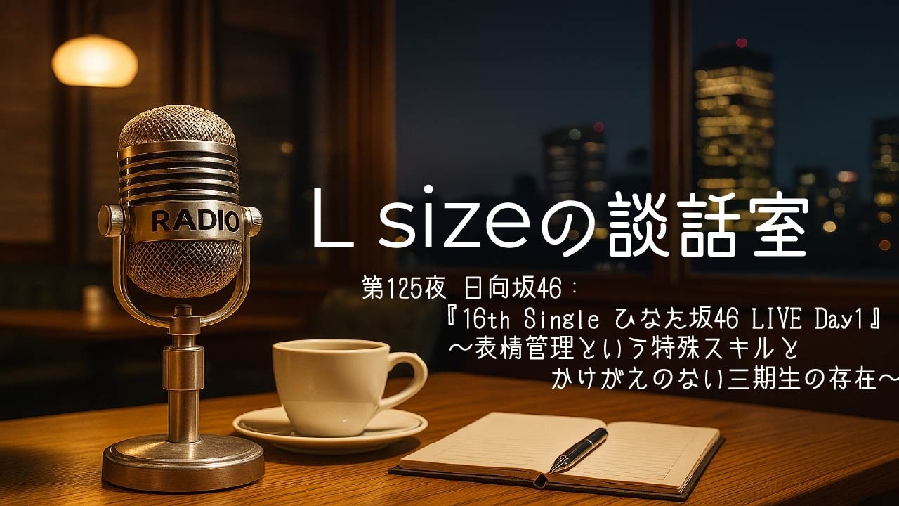 第125夜 日向坂46：『16th Single ひなた坂46 LIVE Day1』～表情管理という特殊スキルとかけがえのない三期生の存在～