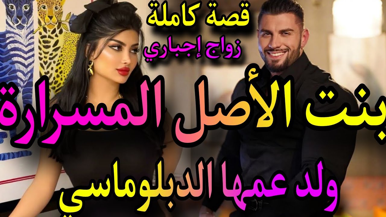 قصة كاملة❤️‍🔥بنت الأصل المسرارة الفقيرة💃وسيد الرجال الديبلوماسي تزوجها بالاجبار😱