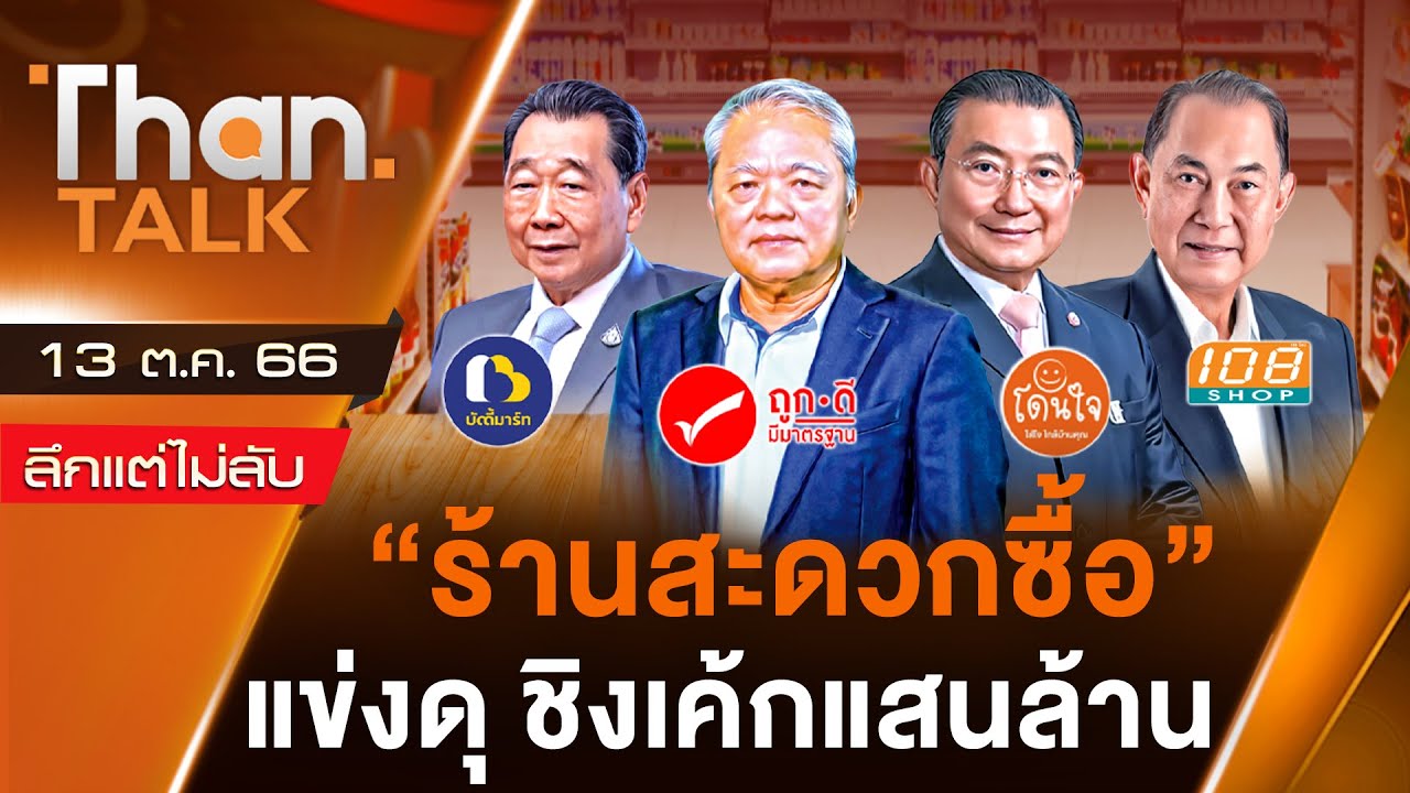 “ร้านสะดวกซื้อ” แข่งดุ “เจ้าสัวเจริญ” ประกาศสู้ศึก | THANTALK
