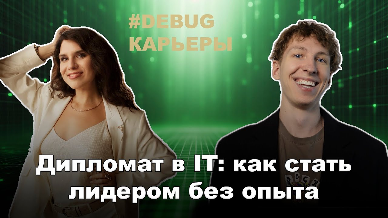 🔥[Debug карьеры] Дипломат в IT: как стать лидером без опыта