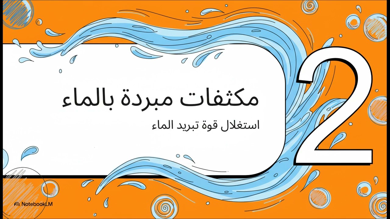 الوحدة الرابعة المكثفات