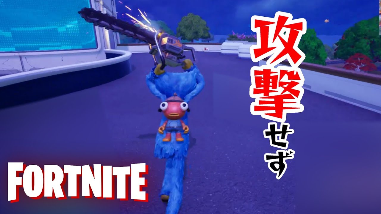 下手ヘタへたっぴの楽しい『Fortnite』コ〇さずの誓いの巻